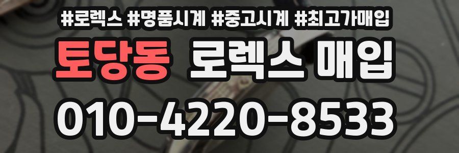 토당동 로렉스 매입