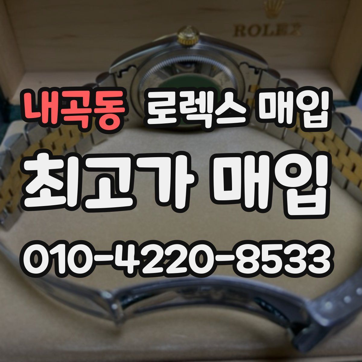 내곡동 로렉스 매입