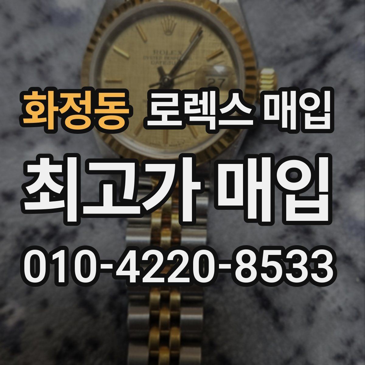 화정동 로렉스 매입 정직한 감정으로 시세에 맞춰 거래하기