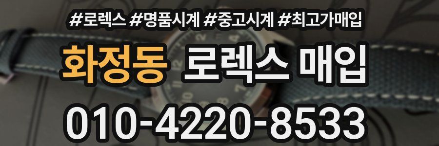 화정동 로렉스 매입