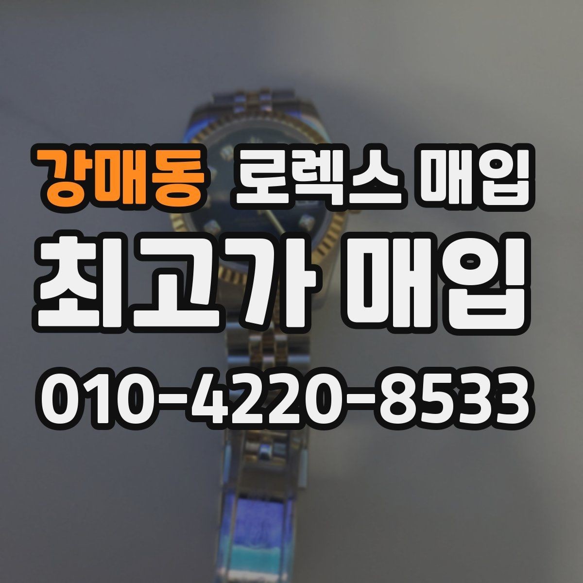 강매동 로렉스 매입 빈티지 제품은 무엇을 가장 중점으로 볼까
