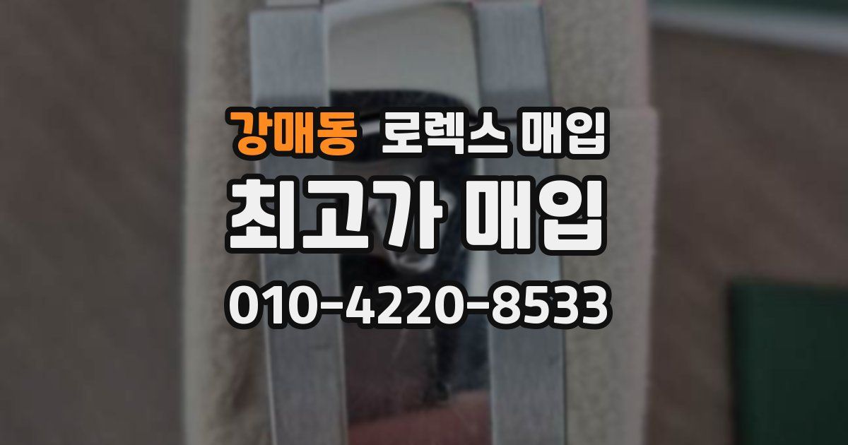 강매동 로렉스 매입
