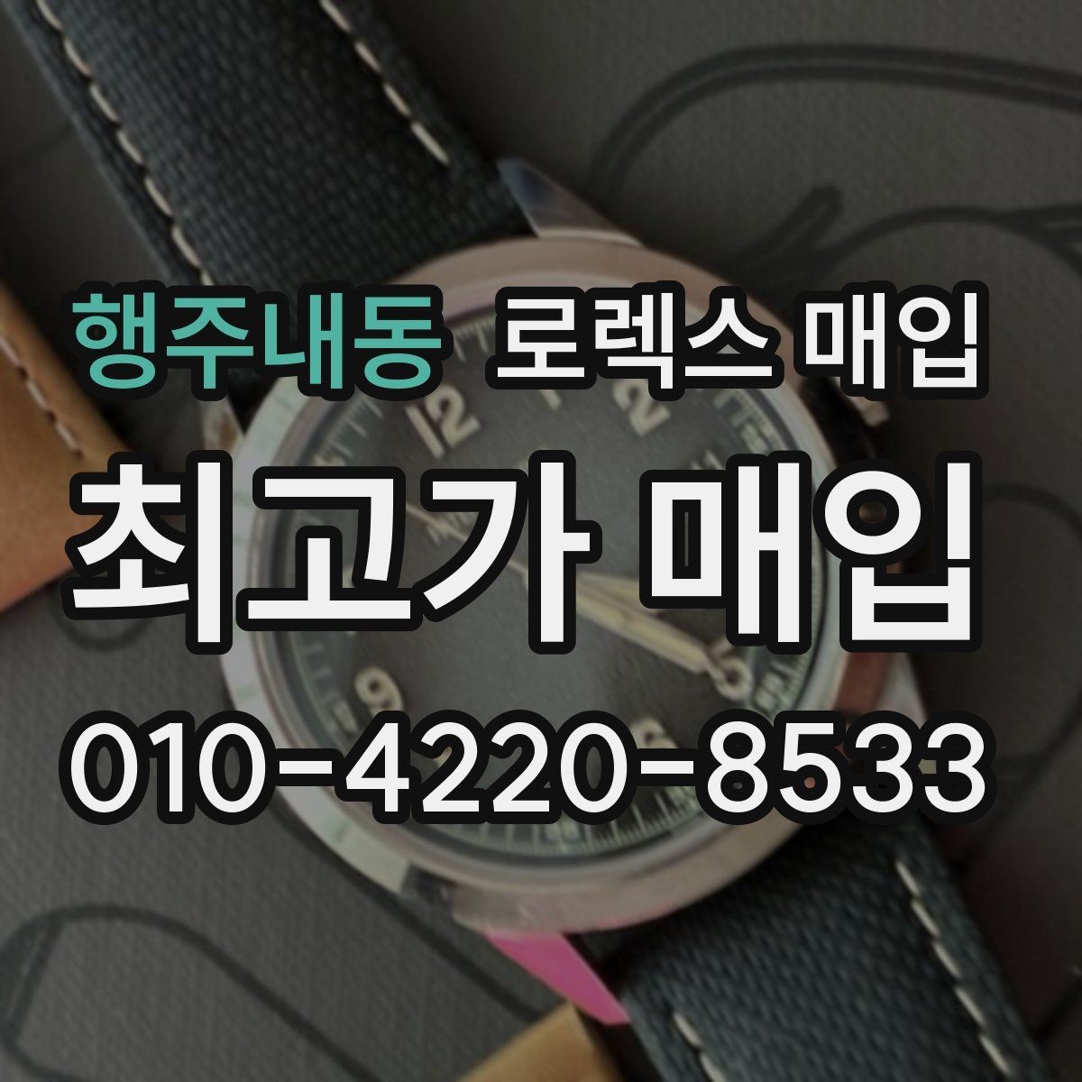 행주내동 로렉스 매입 버클 잠금이 약하면 감가될까