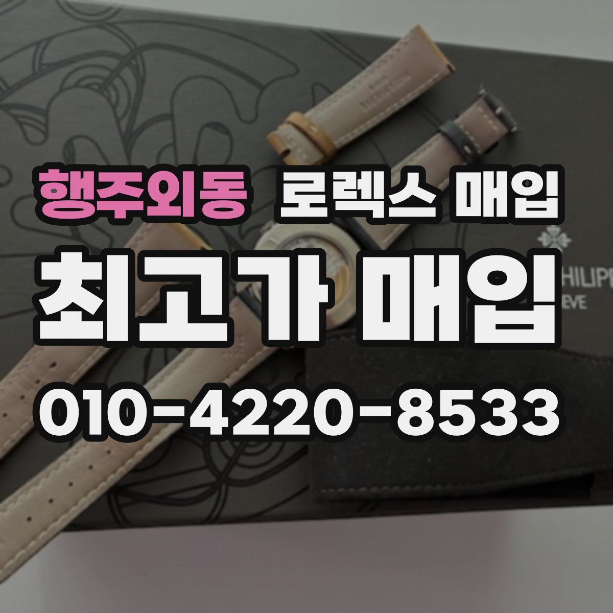 행주외동 로렉스 매입