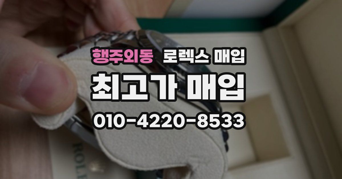 행주외동 로렉스 매입