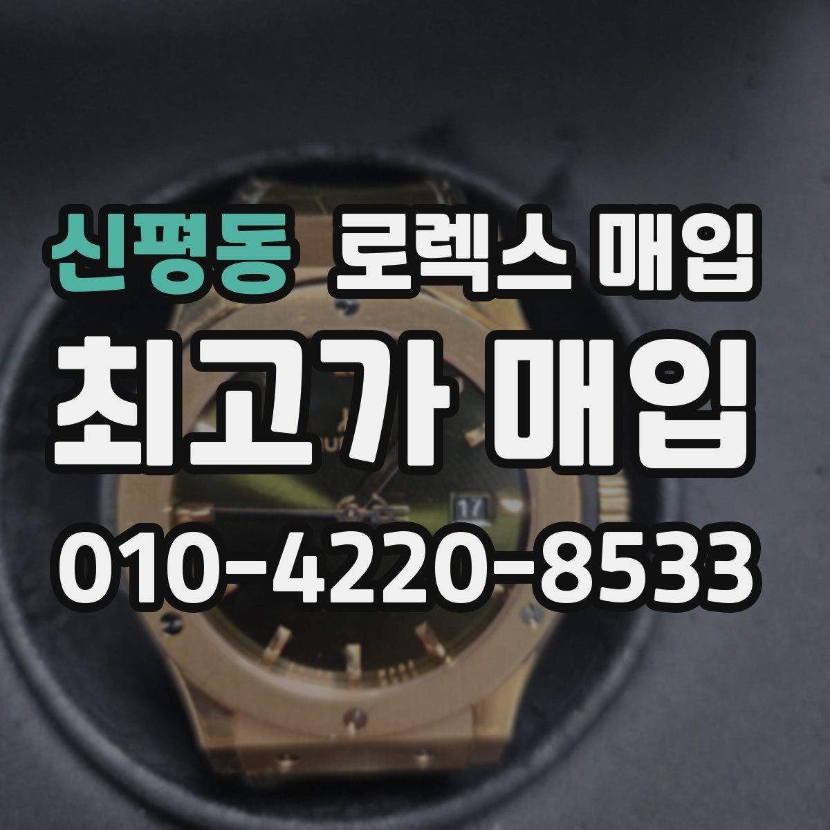 신평동 로렉스 매입 선물 받은 시계 매입 시 주의점