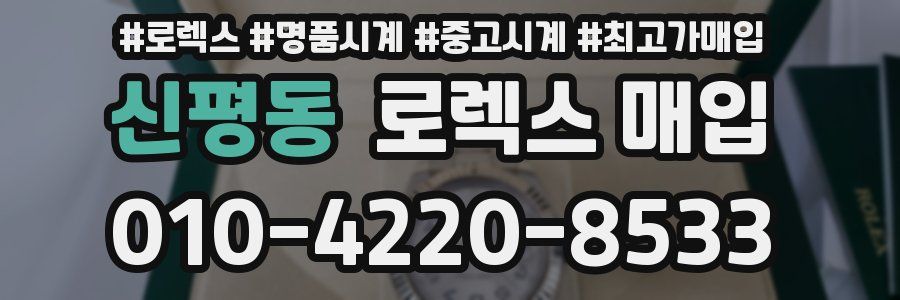 신평동 로렉스 매입