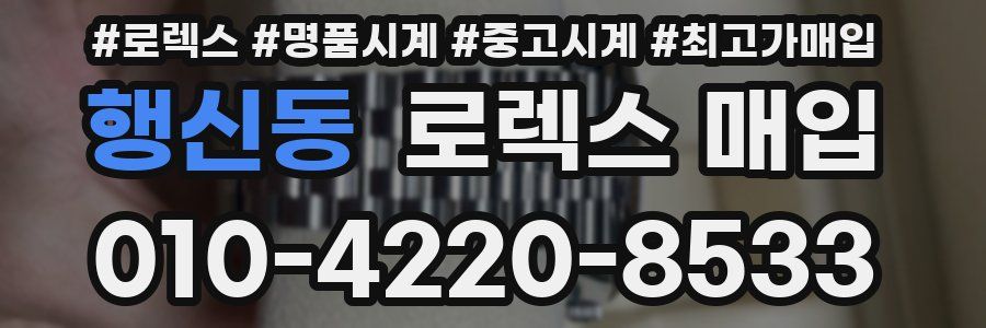 행신동 로렉스 매입