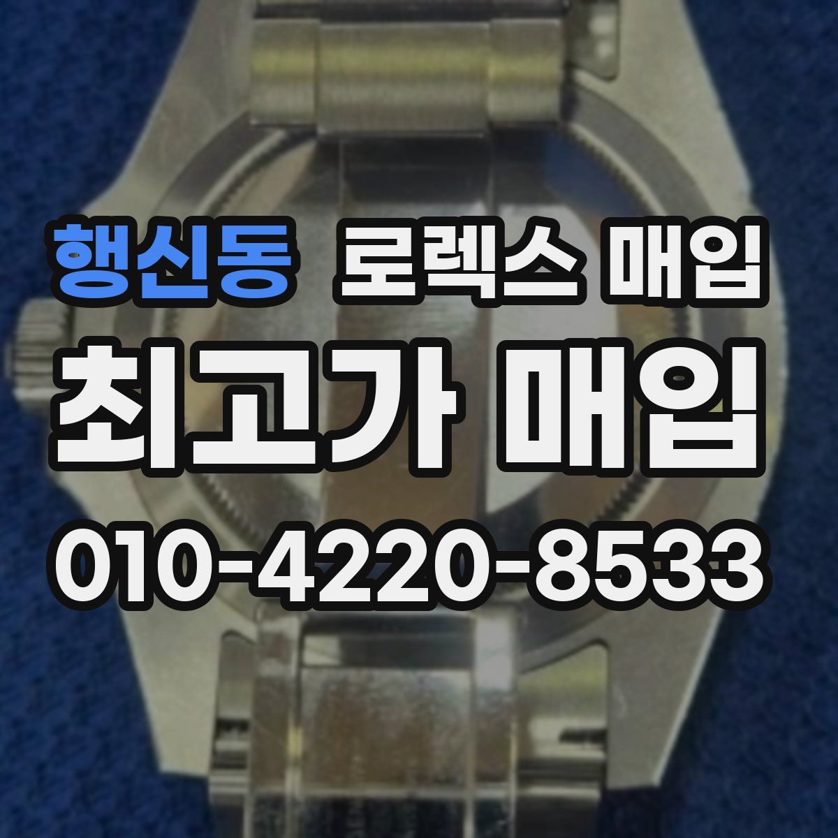 행신동 로렉스 매입