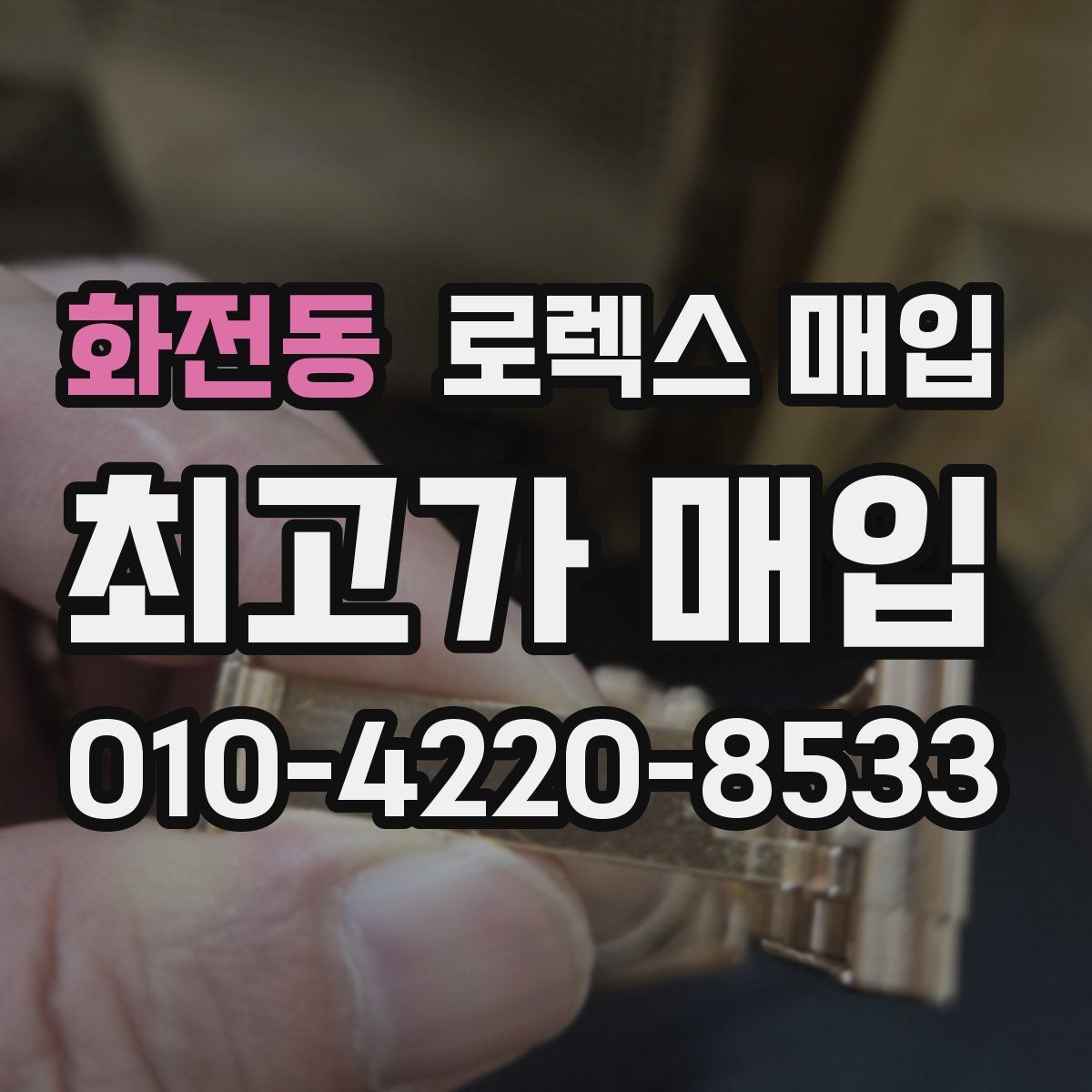 화전동 로렉스 매입 링크가 부족하면 견적이 달라질까