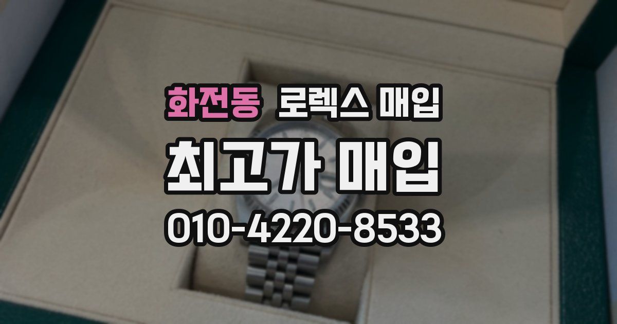 화전동 로렉스 매입