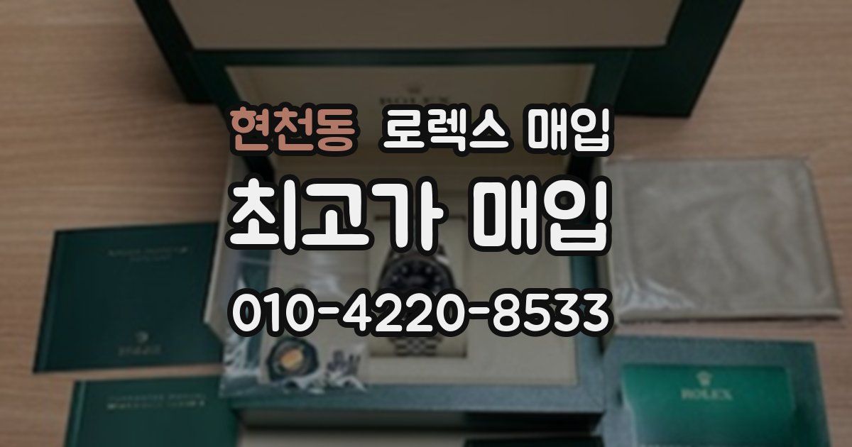 현천동 로렉스 매입