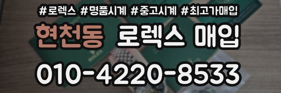 현천동 로렉스 매입