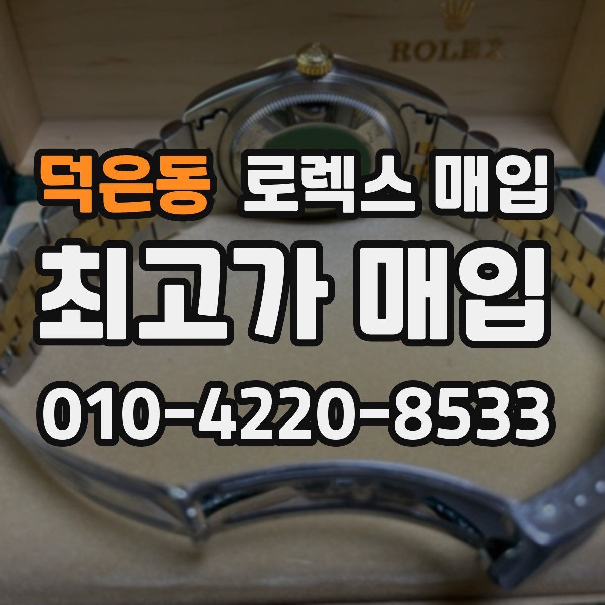 덕은동 로렉스 매입 안전하게 팔기 위해 피해야 할 실수