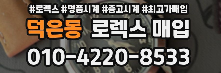 덕은동 로렉스 매입
