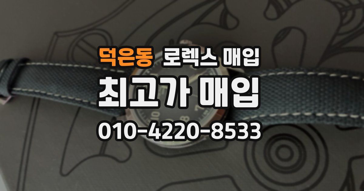 덕은동 로렉스 매입