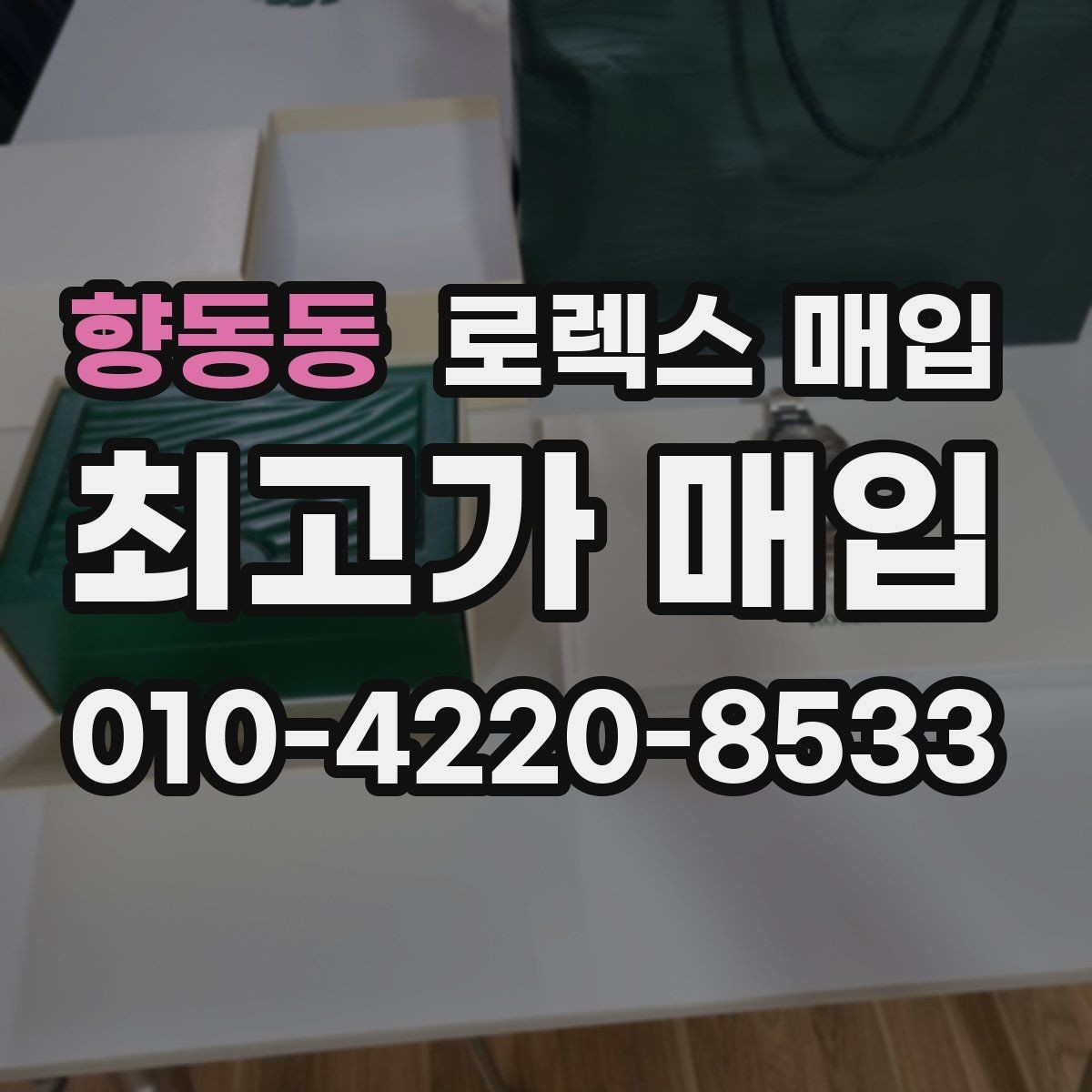 향동동 로렉스 매입 시계 한 점이라도 정확히 감정받는 방법