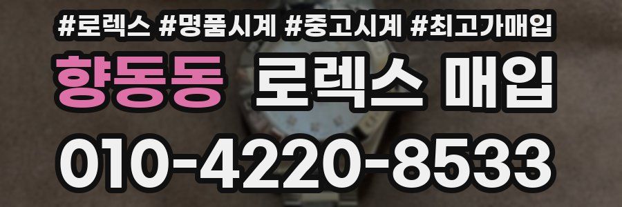 향동동 로렉스 매입