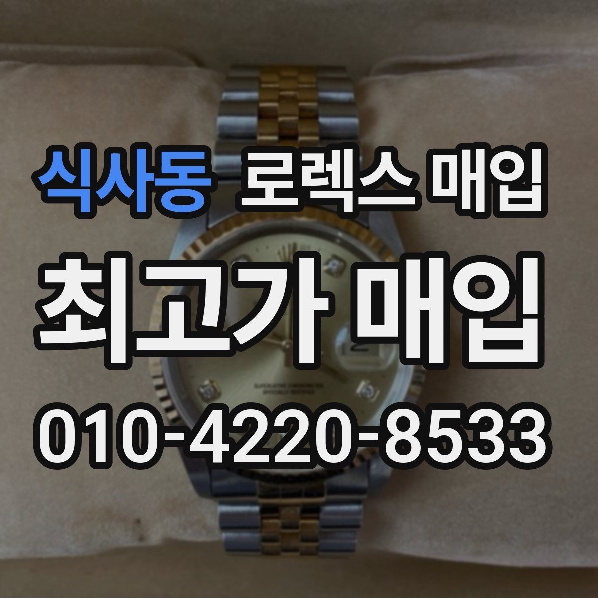 식사동 로렉스 매입 유리 흠집이 있을 때 협의 방법