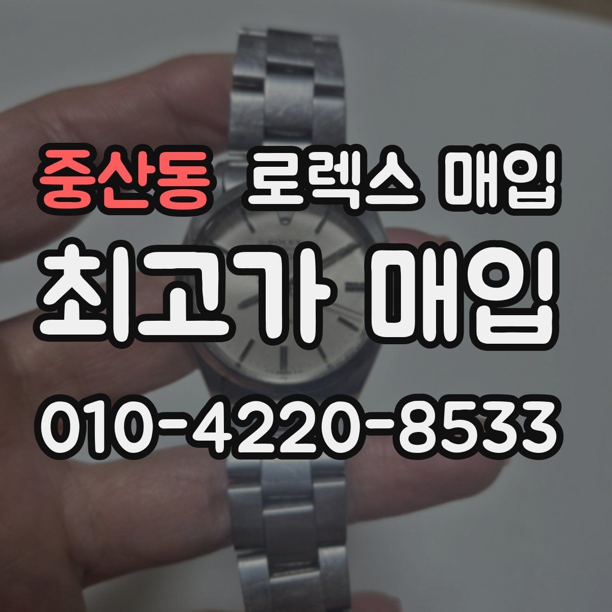 중산동 로렉스 매입 시세 확인을 제대로 하는 방법