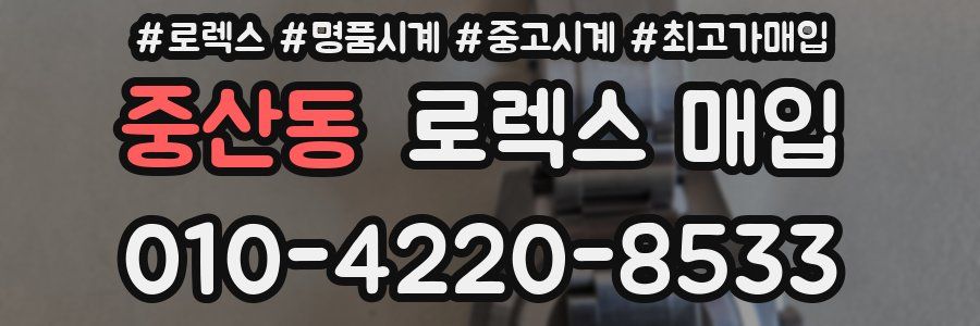 중산동 로렉스 매입