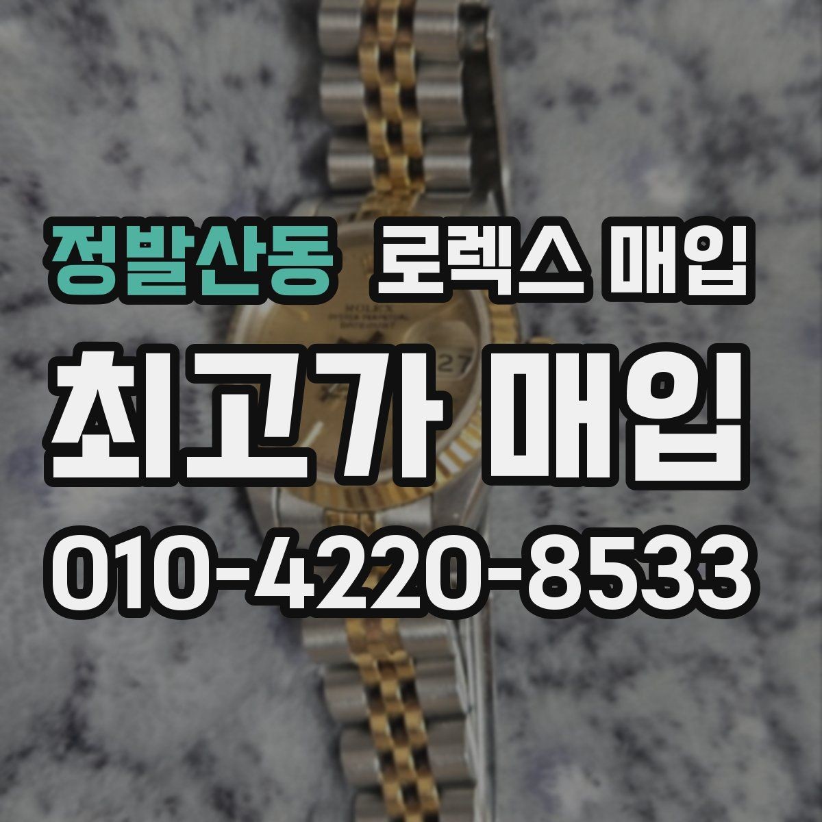 정발산동 로렉스 매입 시세보다 중요한 것은 안전한 절차입니다