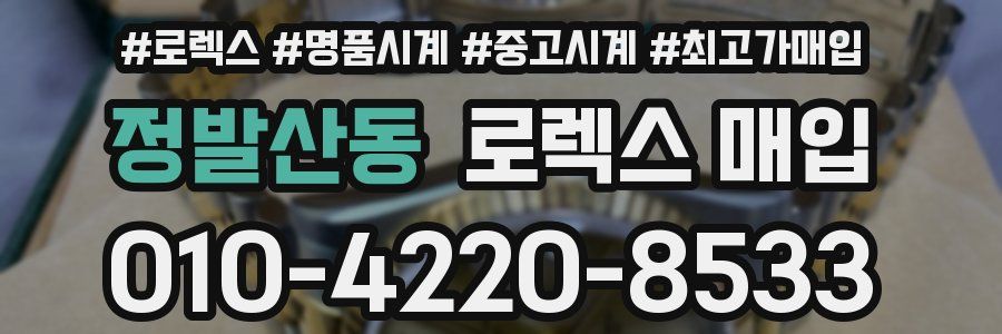 정발산동 로렉스 매입