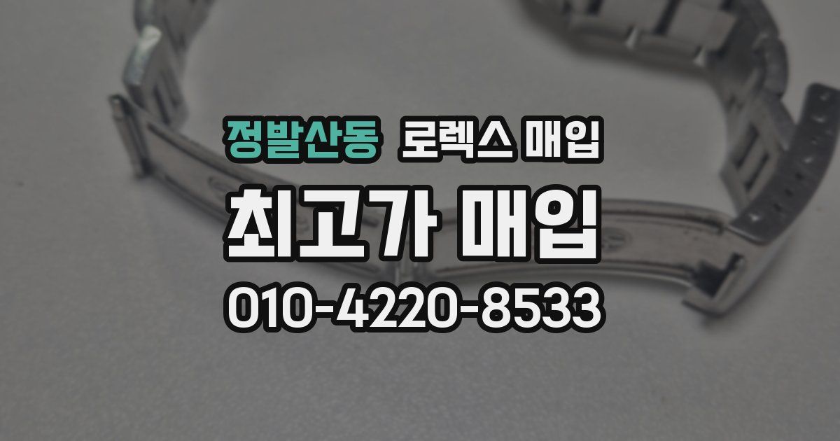 정발산동 로렉스 매입