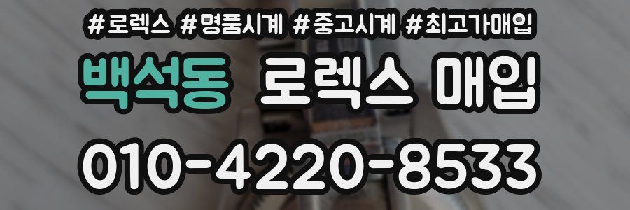 백석동 로렉스 매입