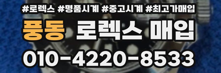 풍동 로렉스 매입