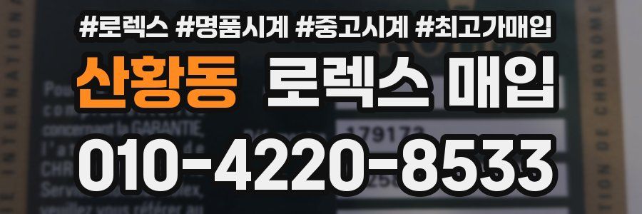 산황동 로렉스 매입