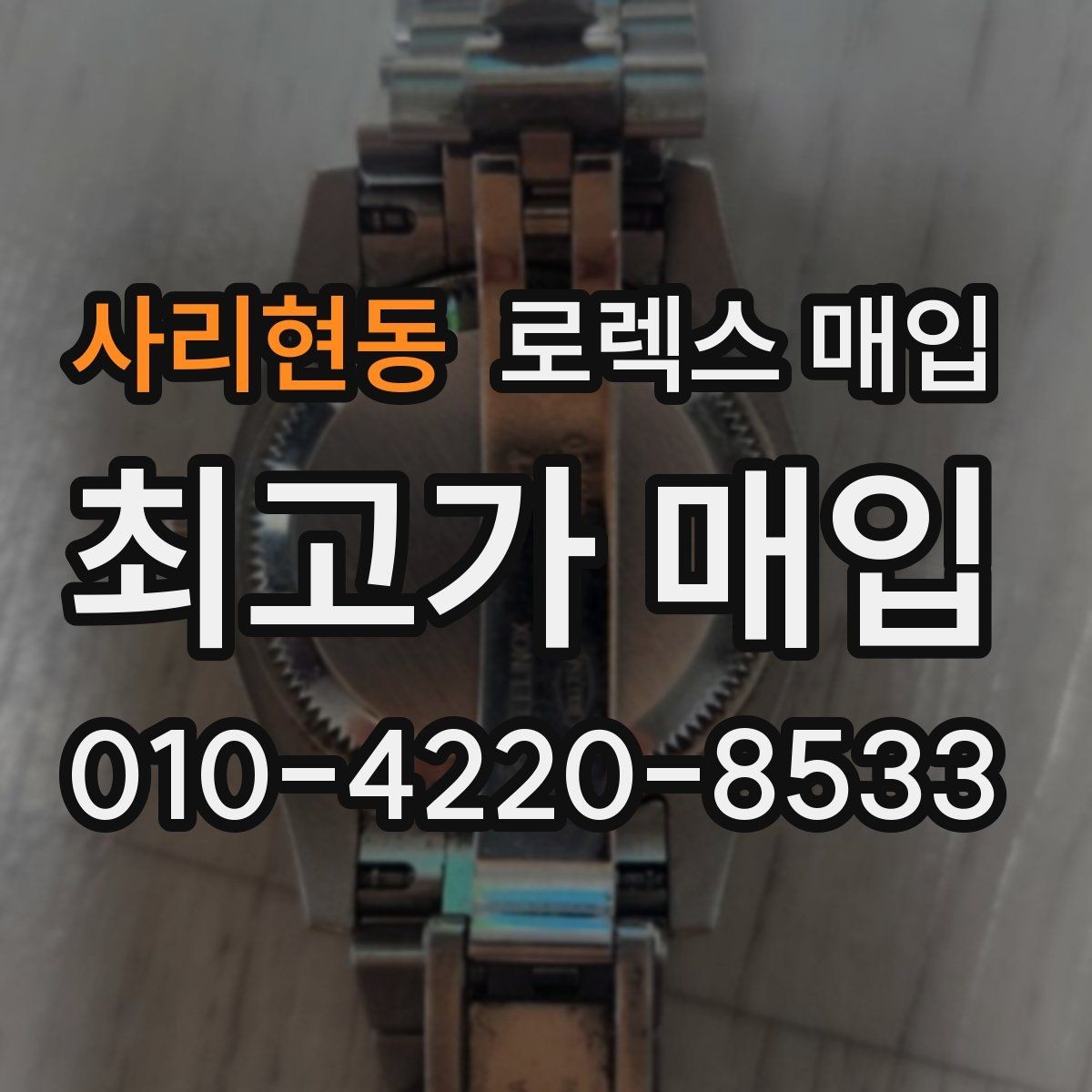 사리현동 로렉스 매입 빠른 상담을 위한 준비물 리스트