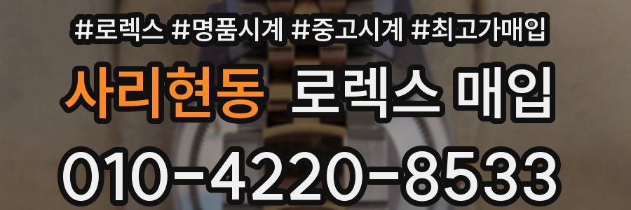 사리현동 로렉스 매입