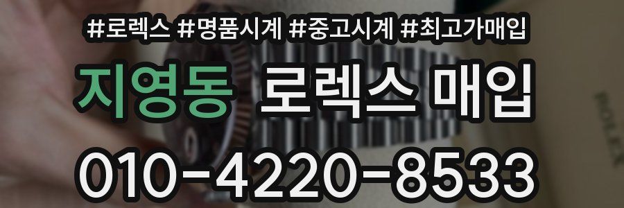 지영동 로렉스 매입