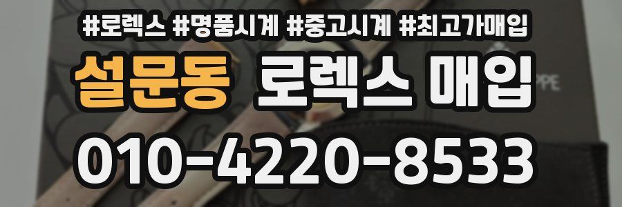 설문동 로렉스 매입
