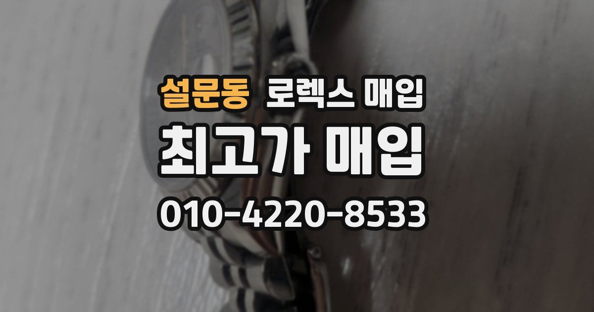 설문동 로렉스 매입