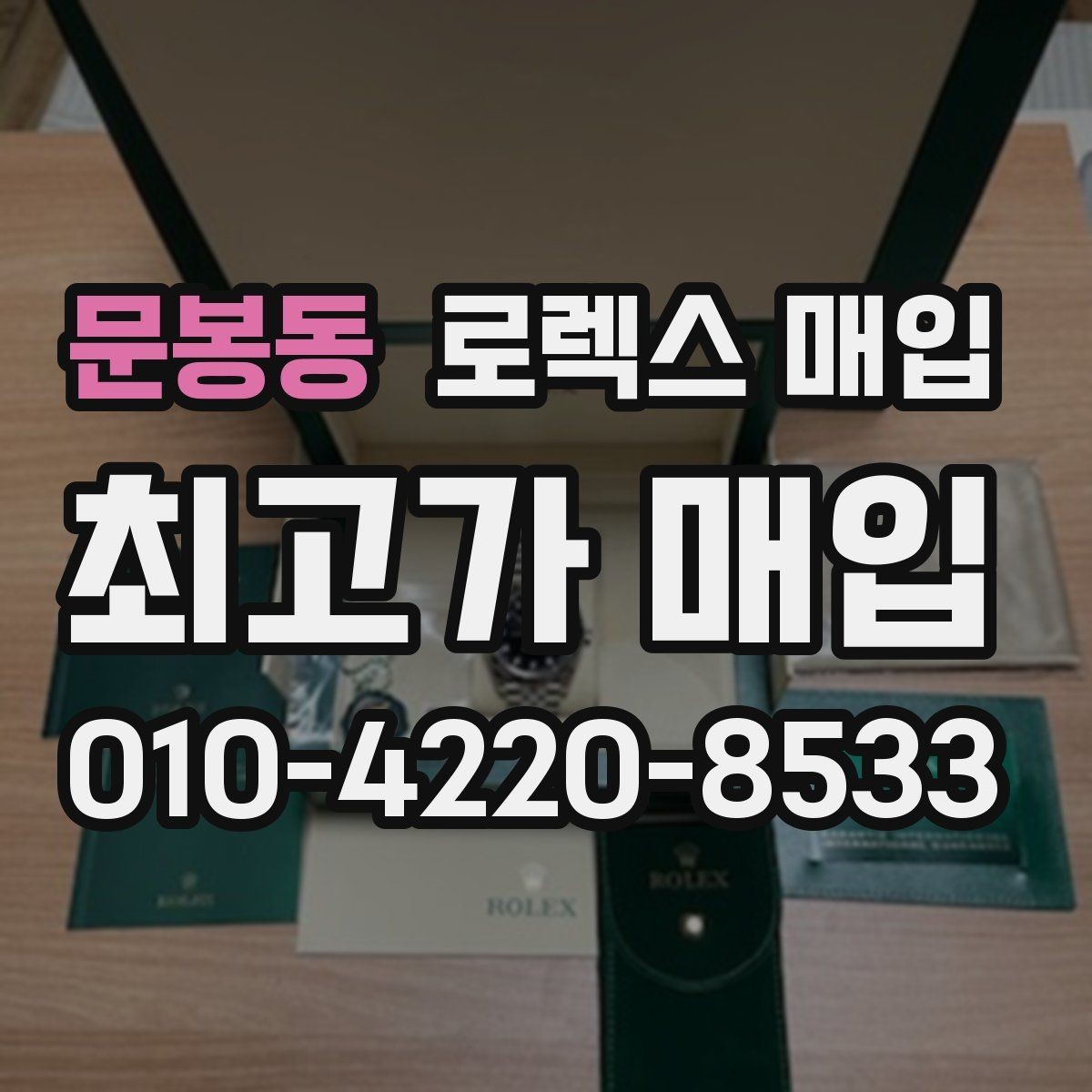 문봉동 로렉스 매입 클라스프 유격이 생기면 체크해야 할 부분