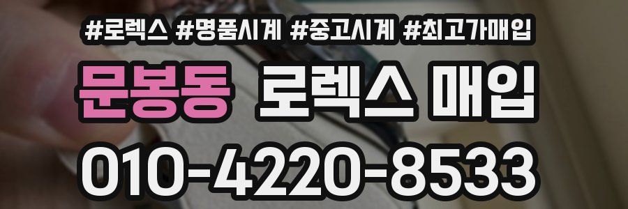 문봉동 로렉스 매입