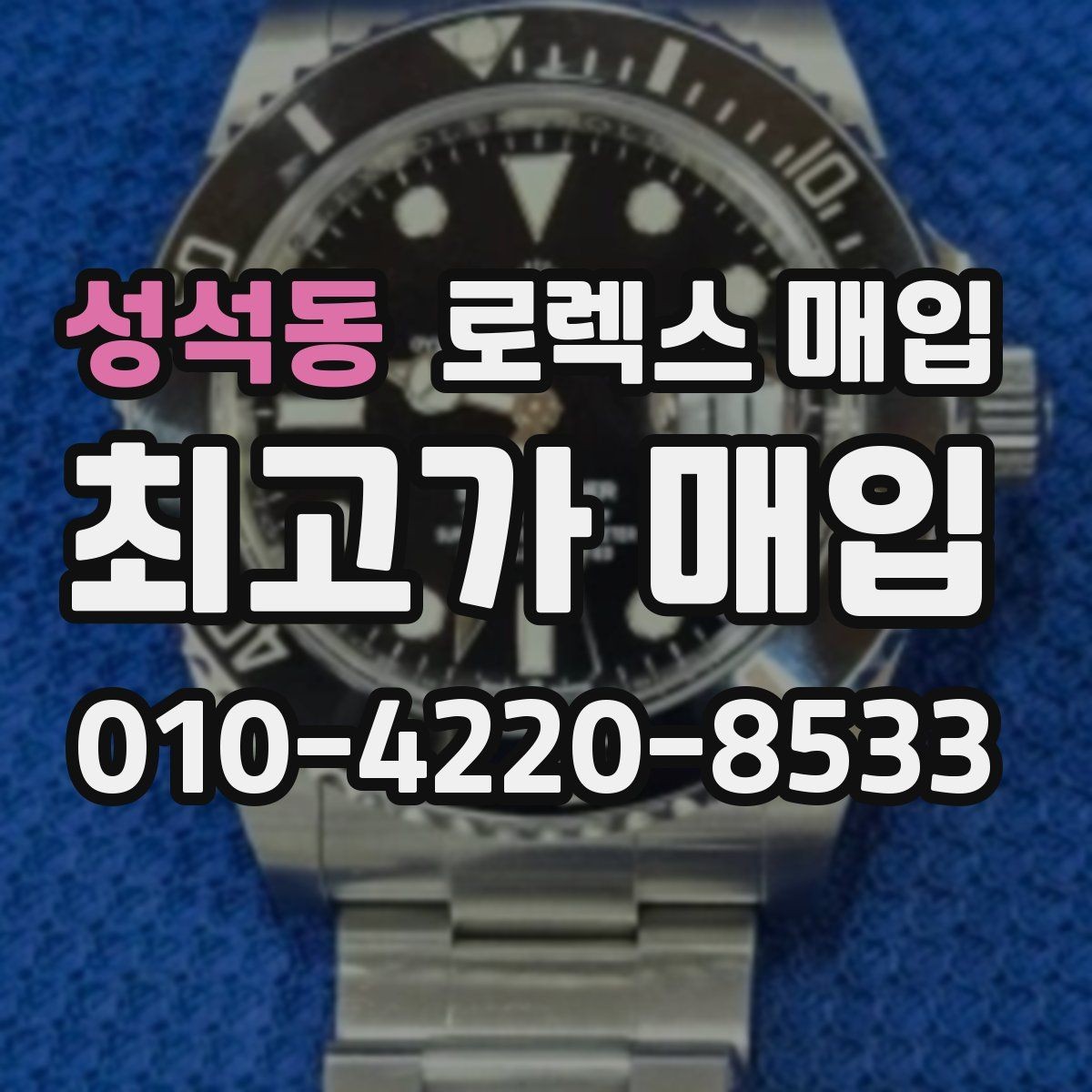 성석동 로렉스 매입 보관 상태가 좋은 제품의 공통점