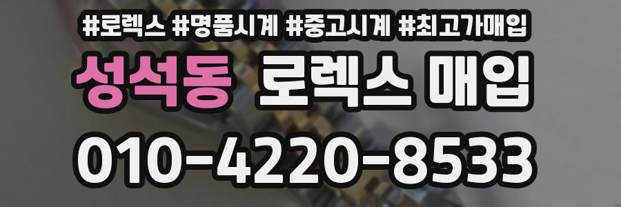 성석동 로렉스 매입