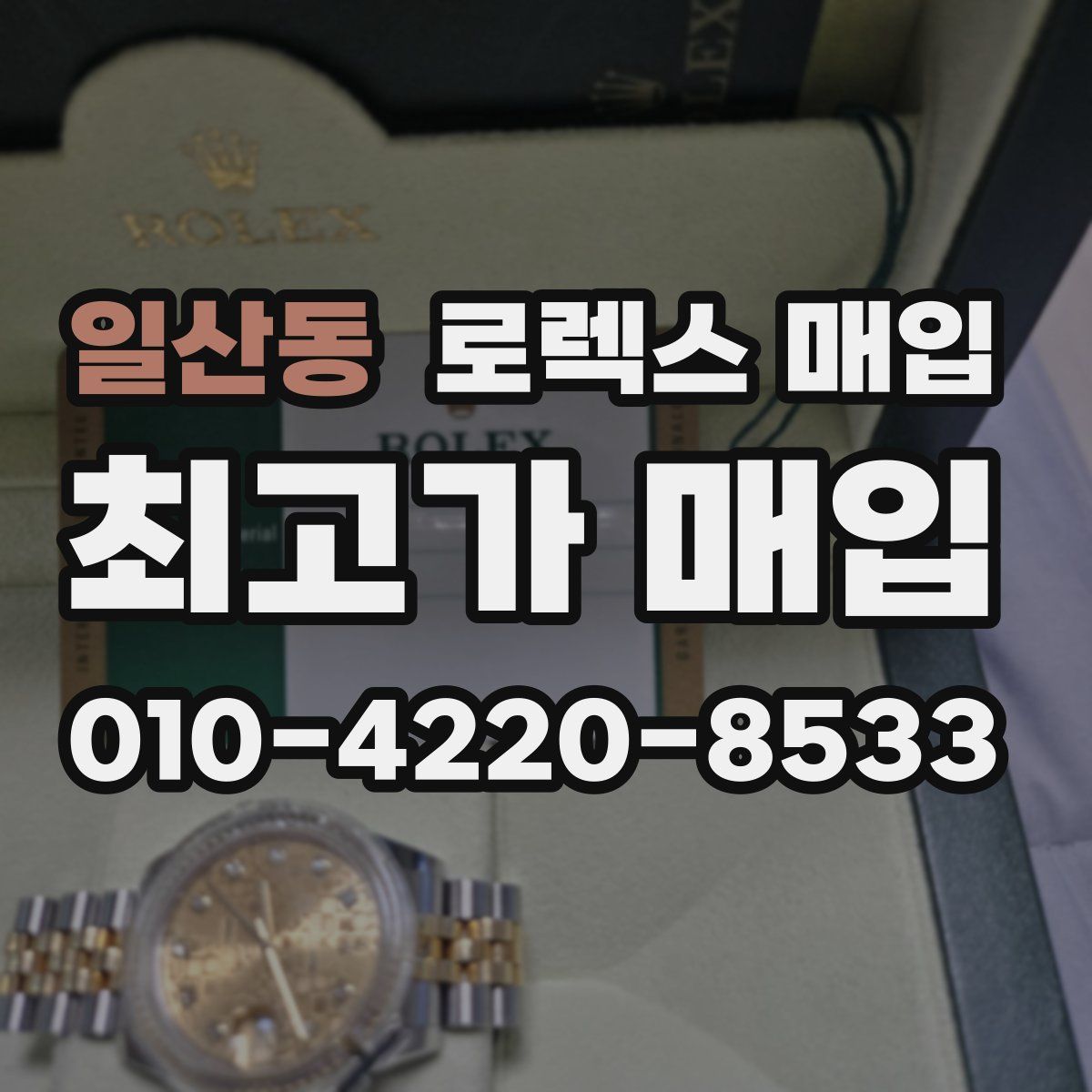 일산동 로렉스 매입