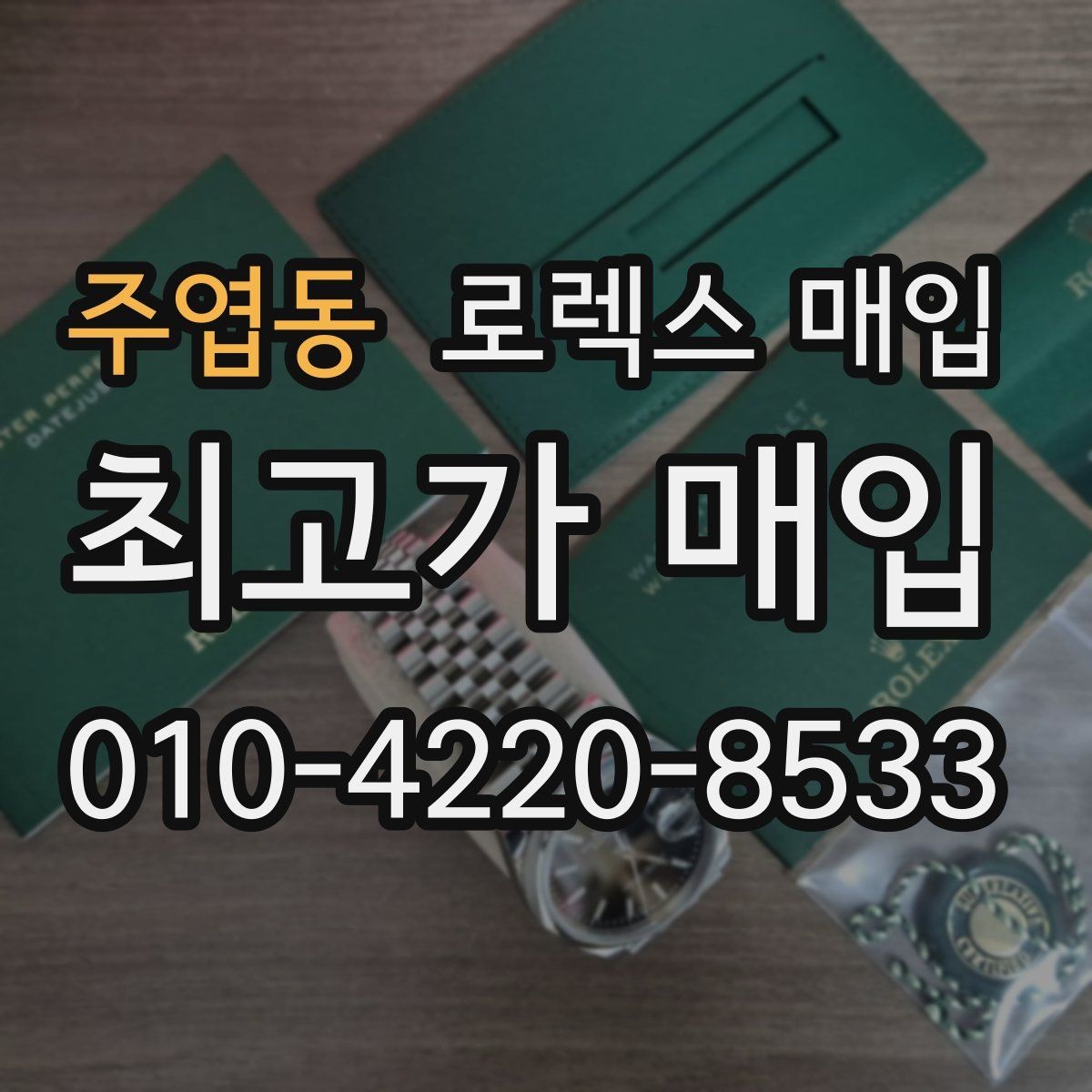 주엽동 로렉스 매입 당일 입금까지 진행되는 흐름