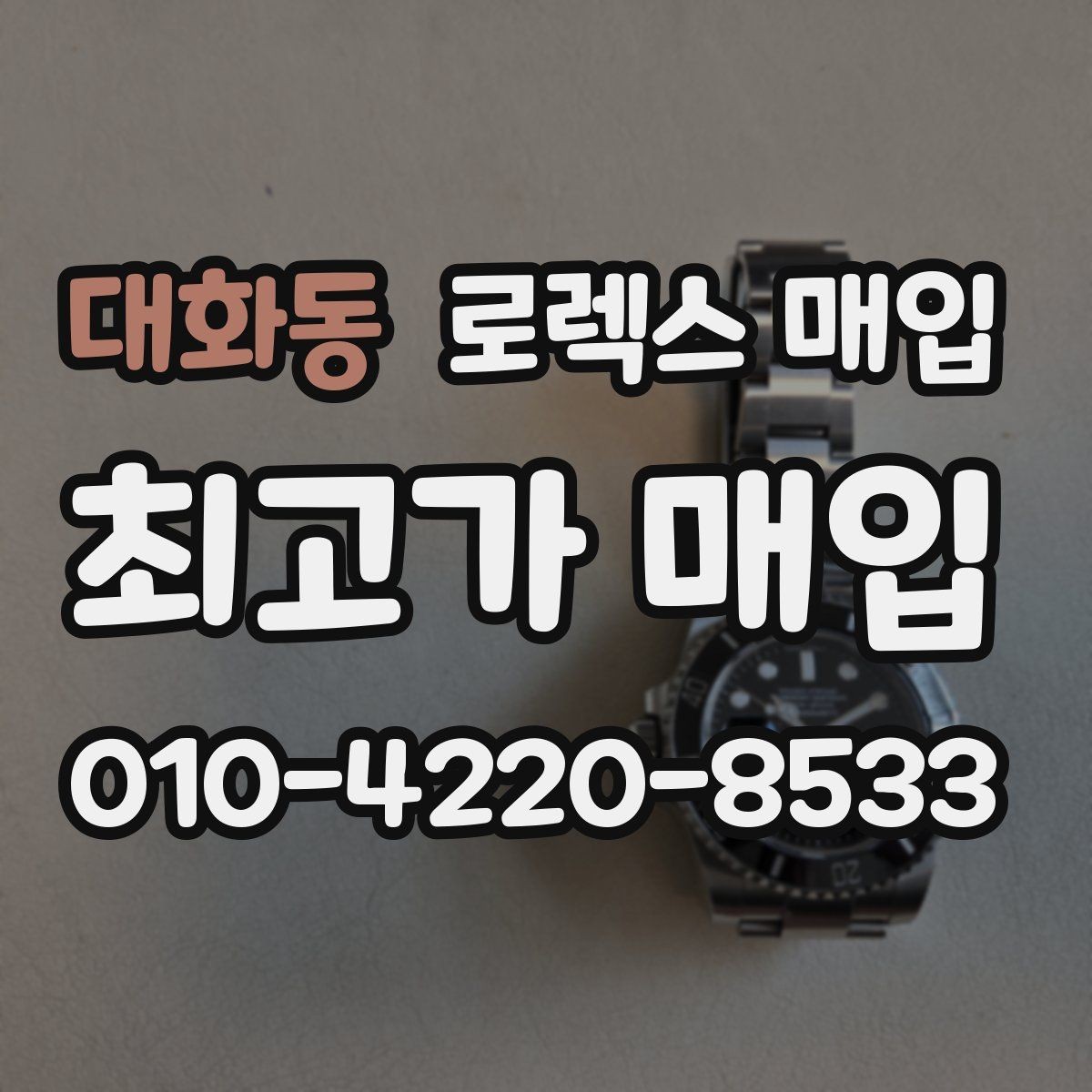 대화동 로렉스 매입 인기 색상과 비인기 색상 차이