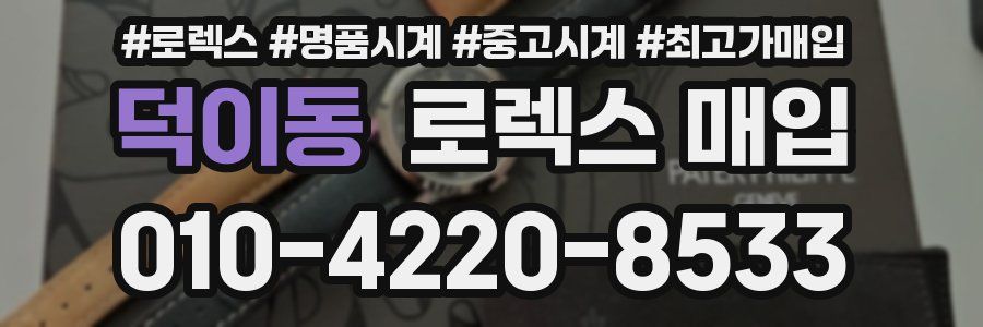 덕이동 로렉스 매입