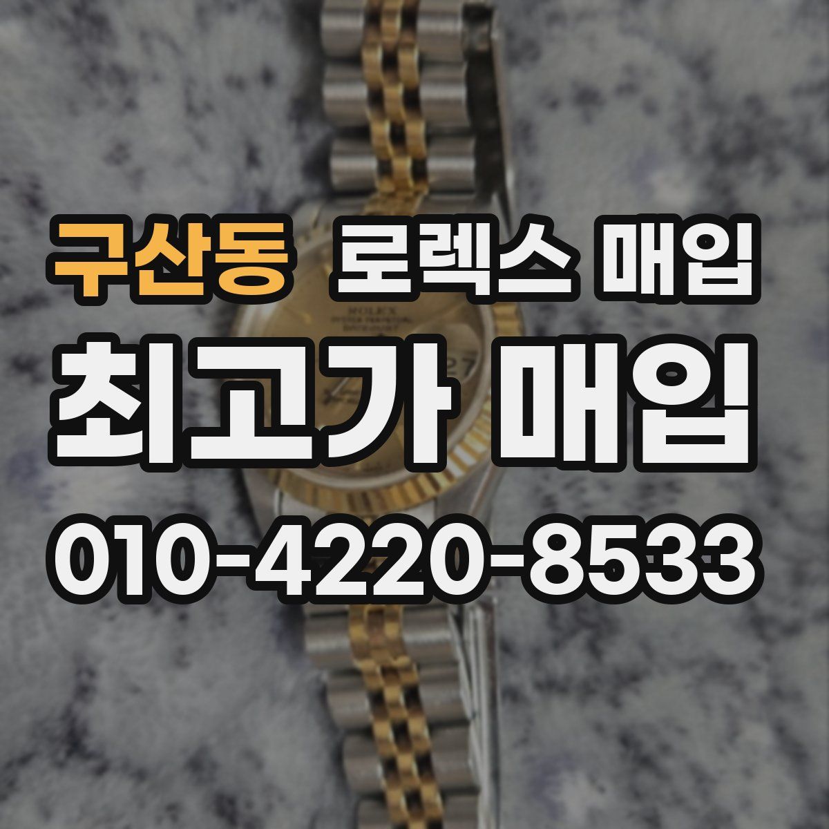 구산동 로렉스 매입
