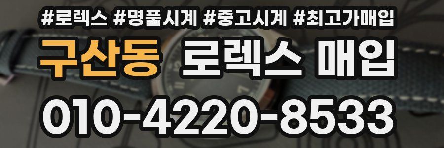 구산동 로렉스 매입