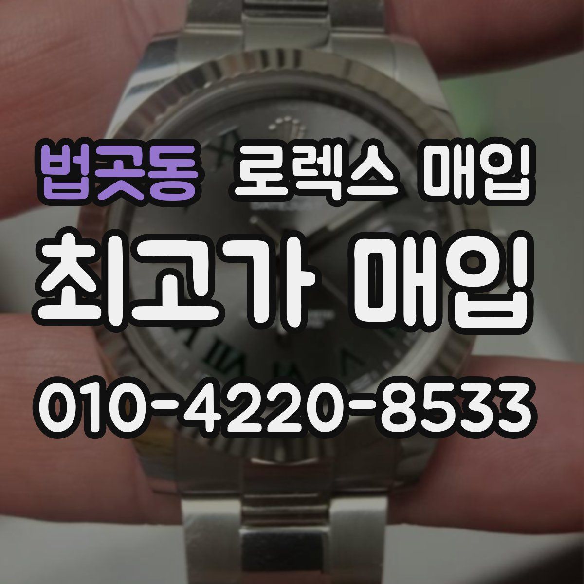 법곳동 로렉스 매입