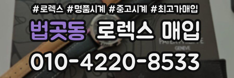 법곳동 로렉스 매입