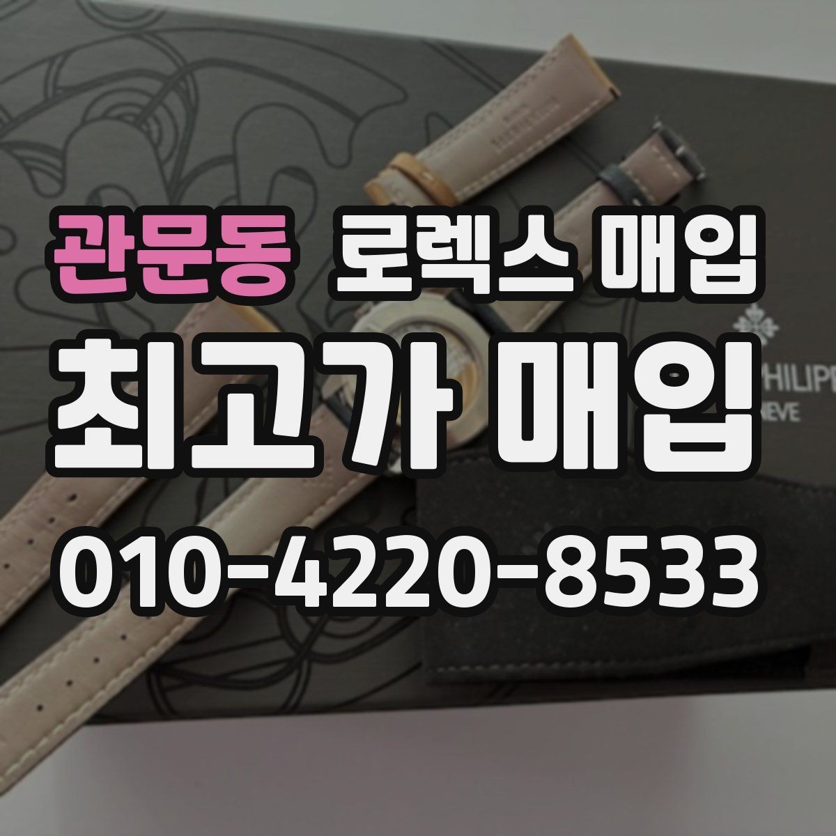 관문동 로렉스 매입 인기 모델일수록 확인이 까다로운 이유