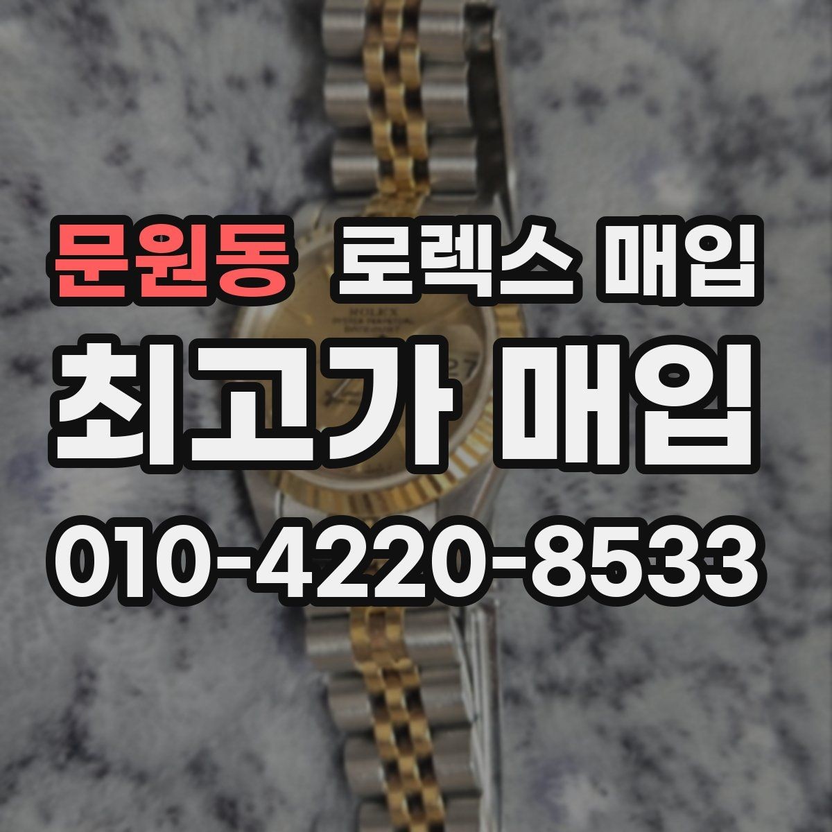 문원동 로렉스 매입 카드형 보증서 관리가 중요한 이유